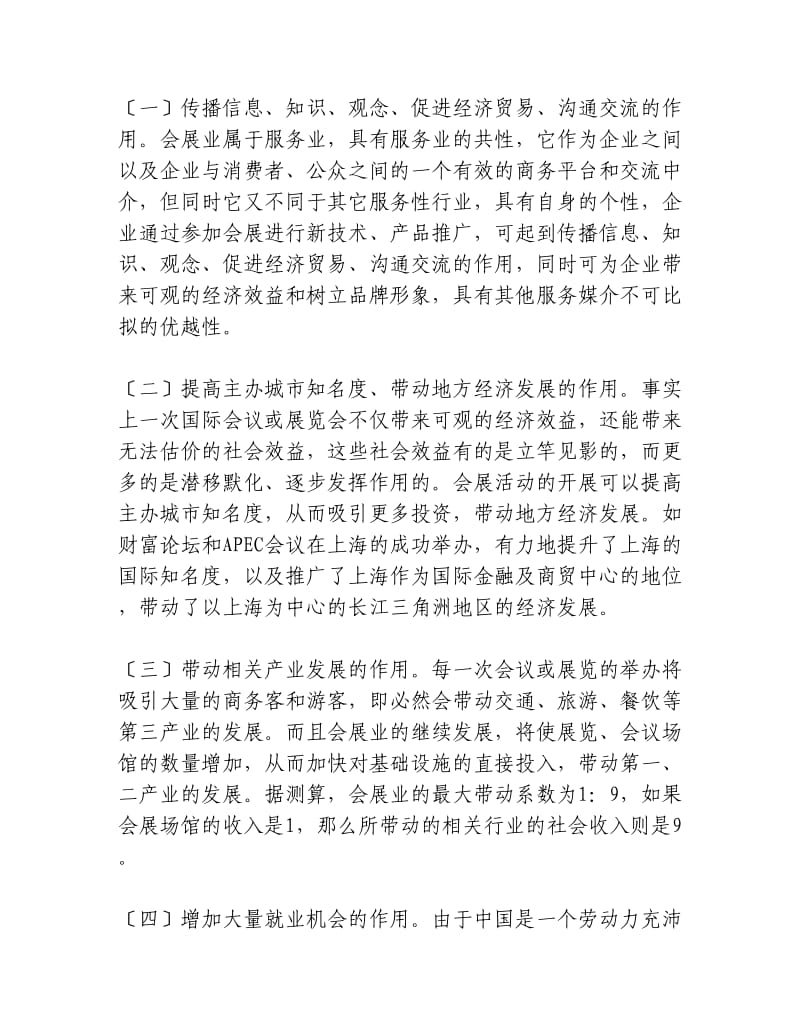 加入WTO后中国会展业现状和发展对策的分析.docx_第2页