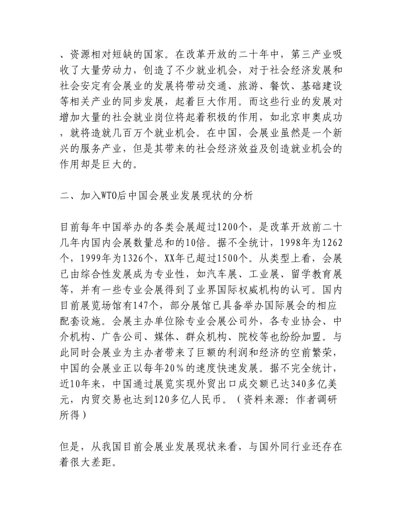 加入WTO后中国会展业现状和发展对策的分析.docx_第3页