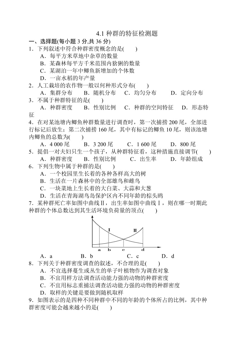 41种群的特征检测题.doc_第1页