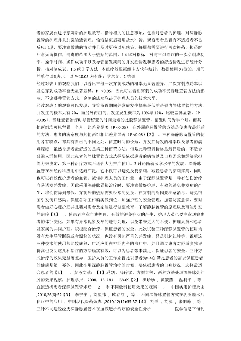 三种深静脉置管在神经内科应用的效果分析对比.docx_第2页