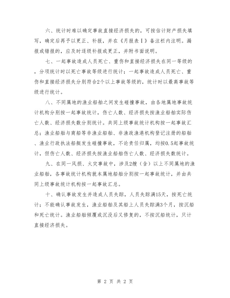 渔业安全事故报告制度范本.doc_第2页