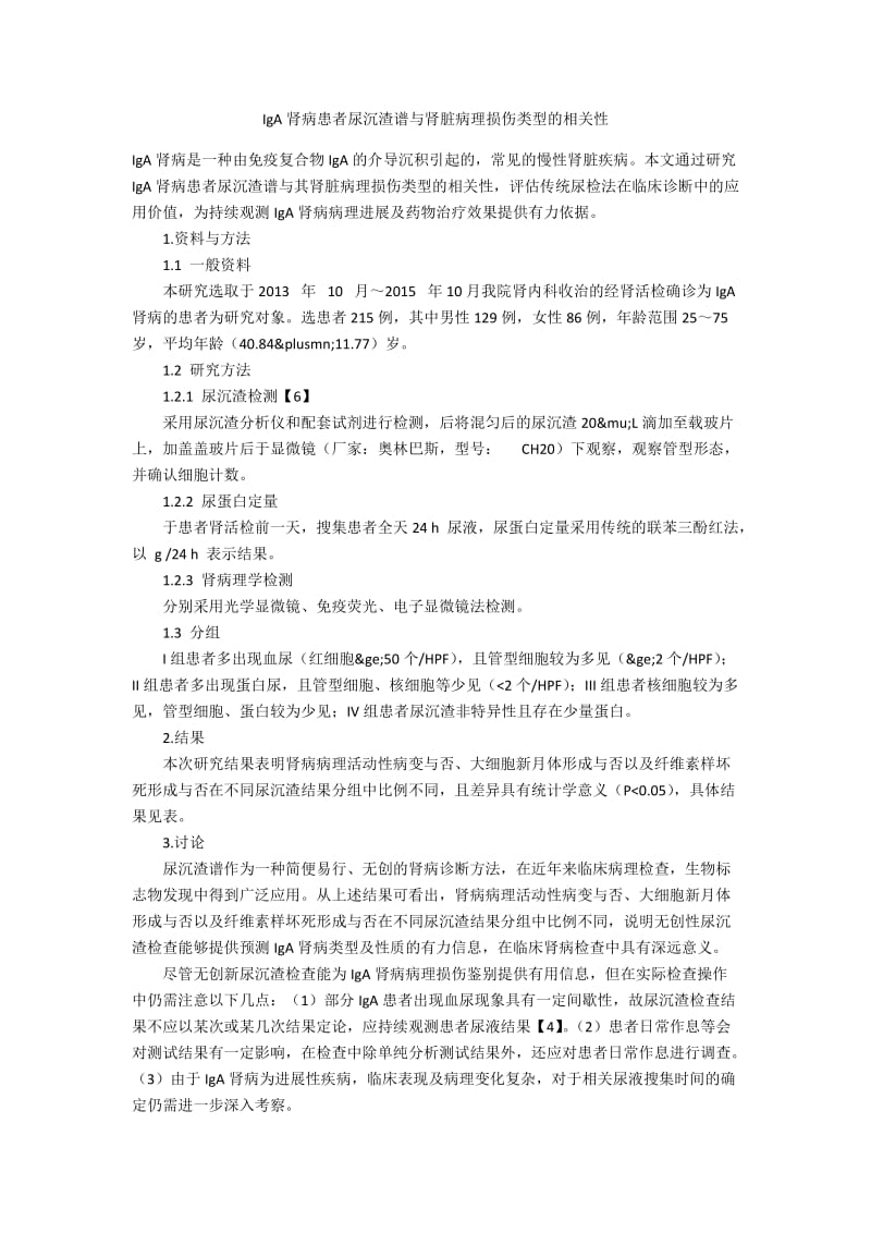 IgA肾病患者尿沉渣谱与肾脏病理损伤类型的相关性.docx_第1页