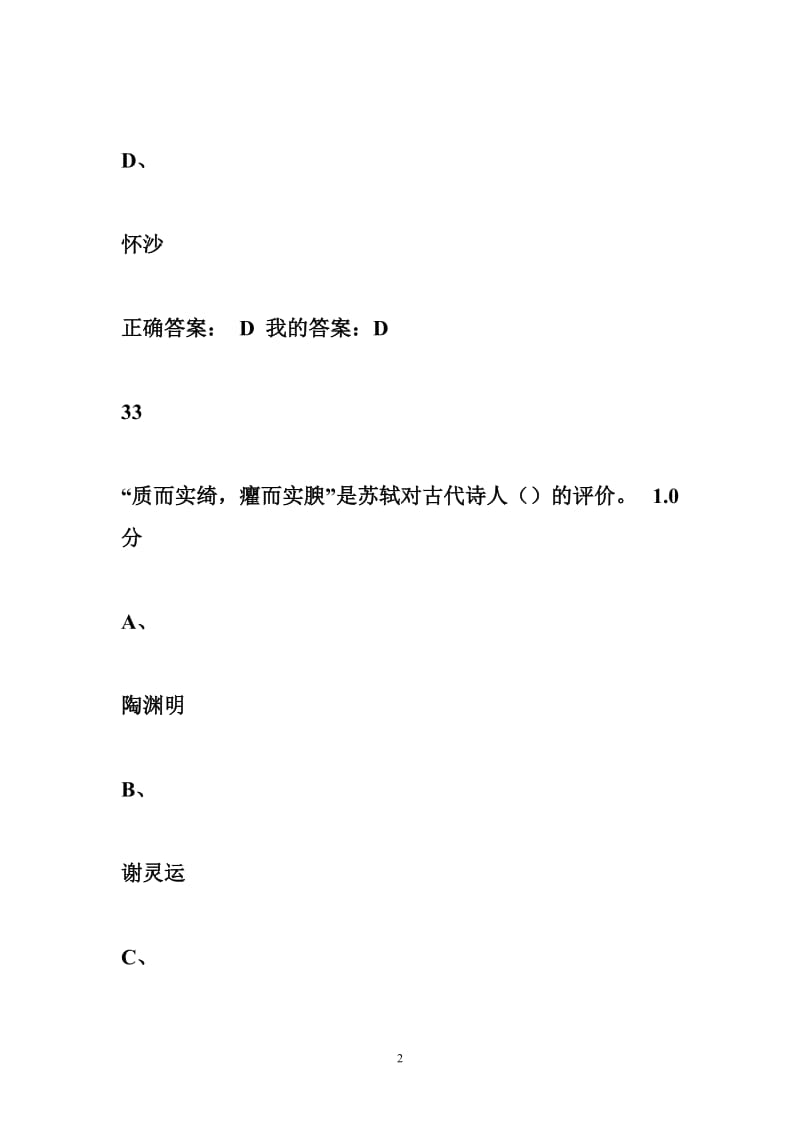 大学国文上尔雅考试.doc_第2页