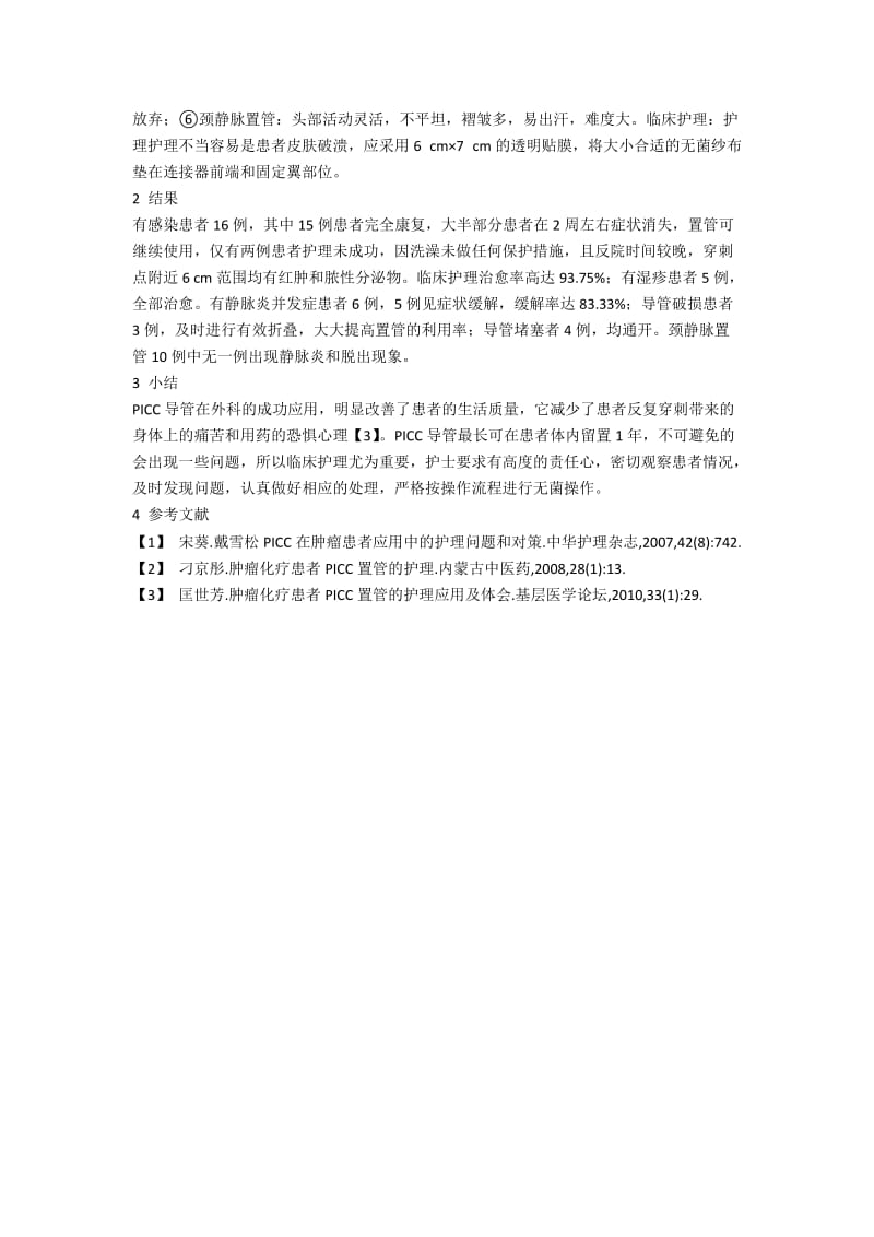 PICC导管应用于外科的临床护理体会.docx_第2页