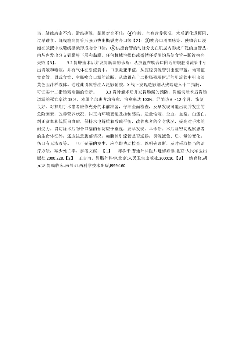 25例胃肿瘤术后并发胃肠漏的诊治.docx_第2页