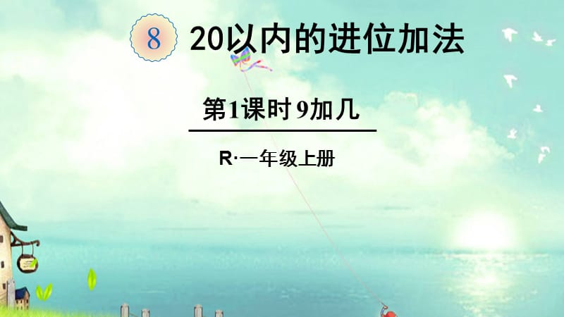 第1课时9加几.ppt_第1页