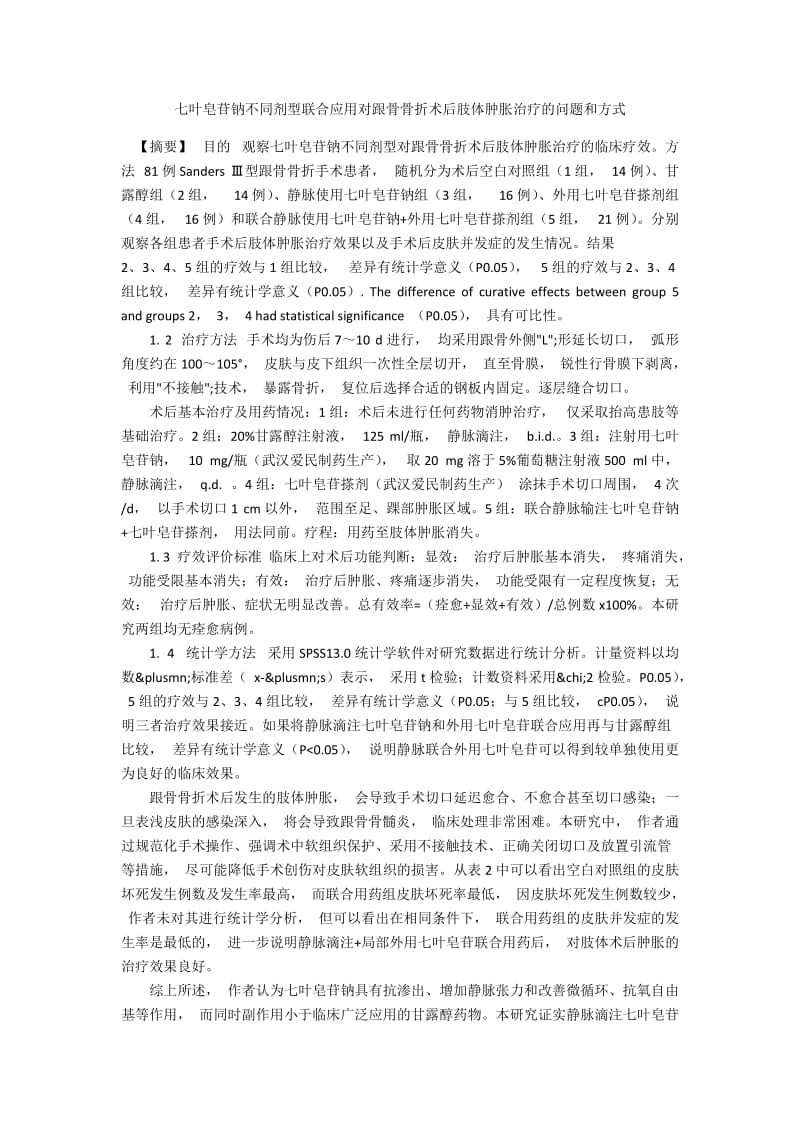 七叶皂苷钠不同剂型联合应用对跟骨骨折术后肢体肿胀治疗的问题和方式.docx_第1页