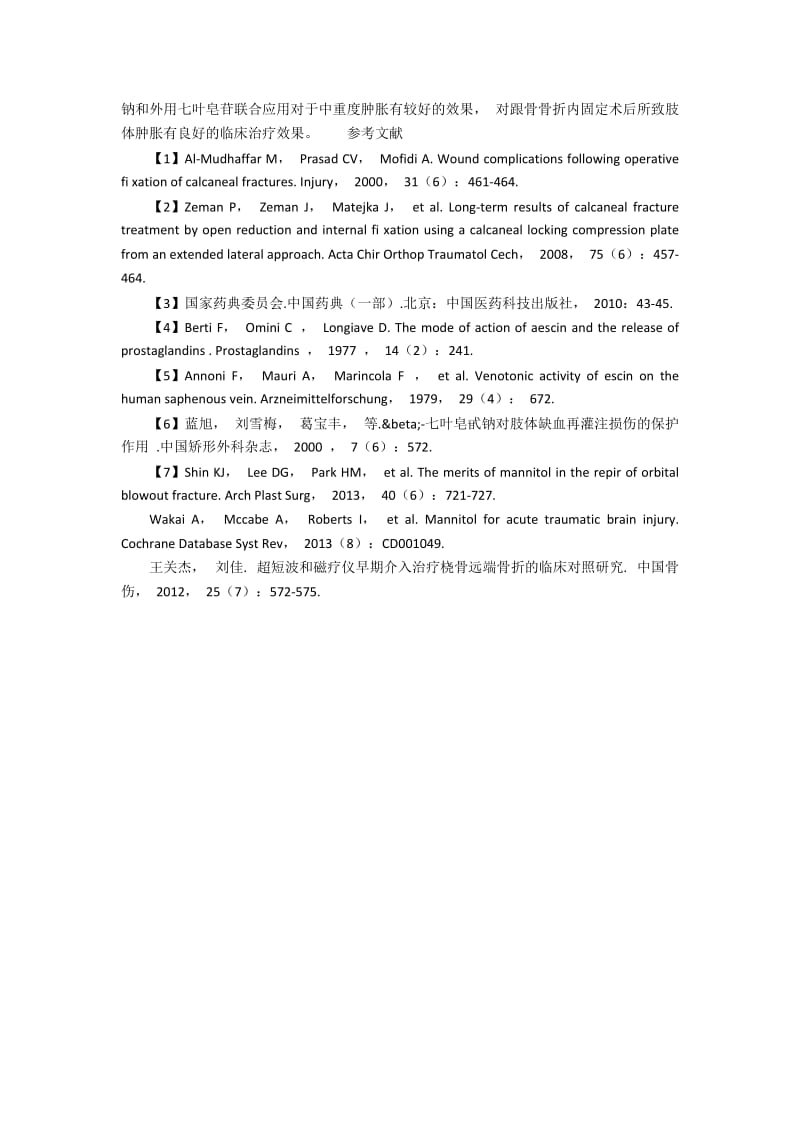 七叶皂苷钠不同剂型联合应用对跟骨骨折术后肢体肿胀治疗的问题和方式.docx_第2页