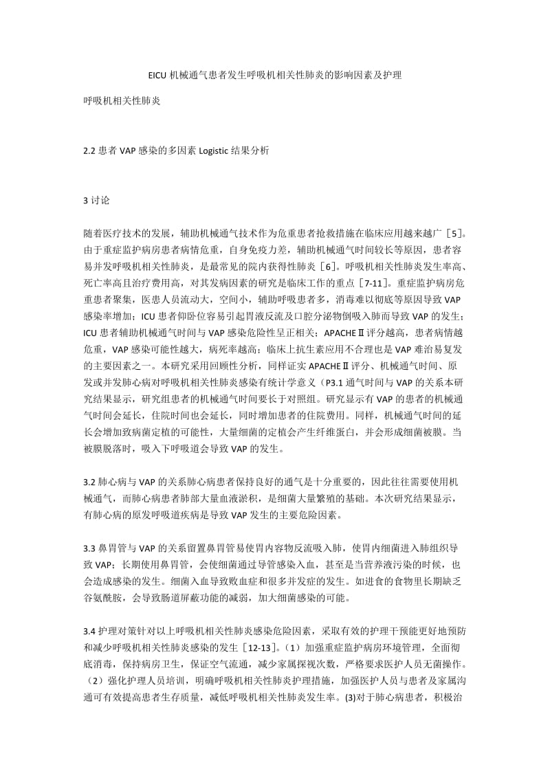 EICU机械通气患者发生呼吸机相关性肺炎的影响因素及护理.docx_第1页