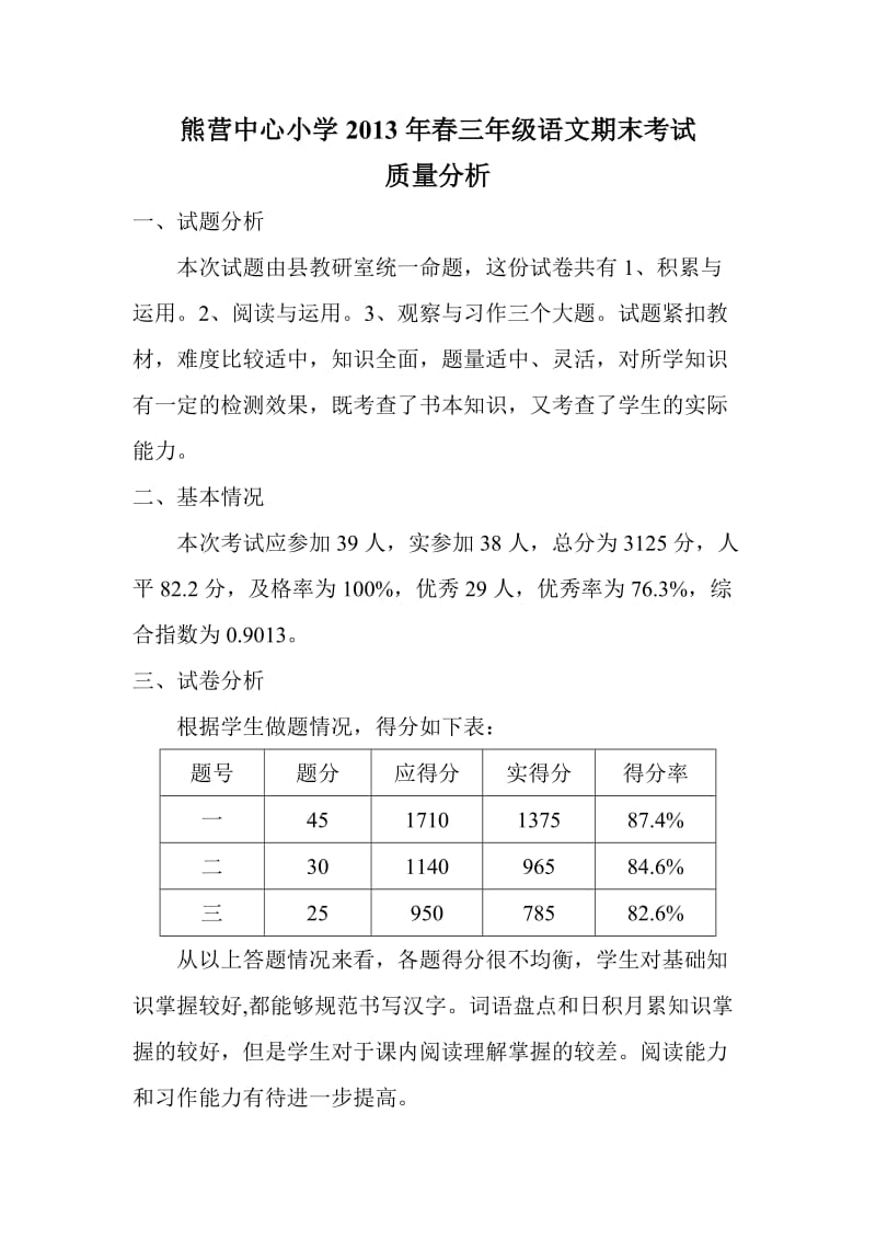 2013春三年级期末考试语文质量分析wps.doc_第1页