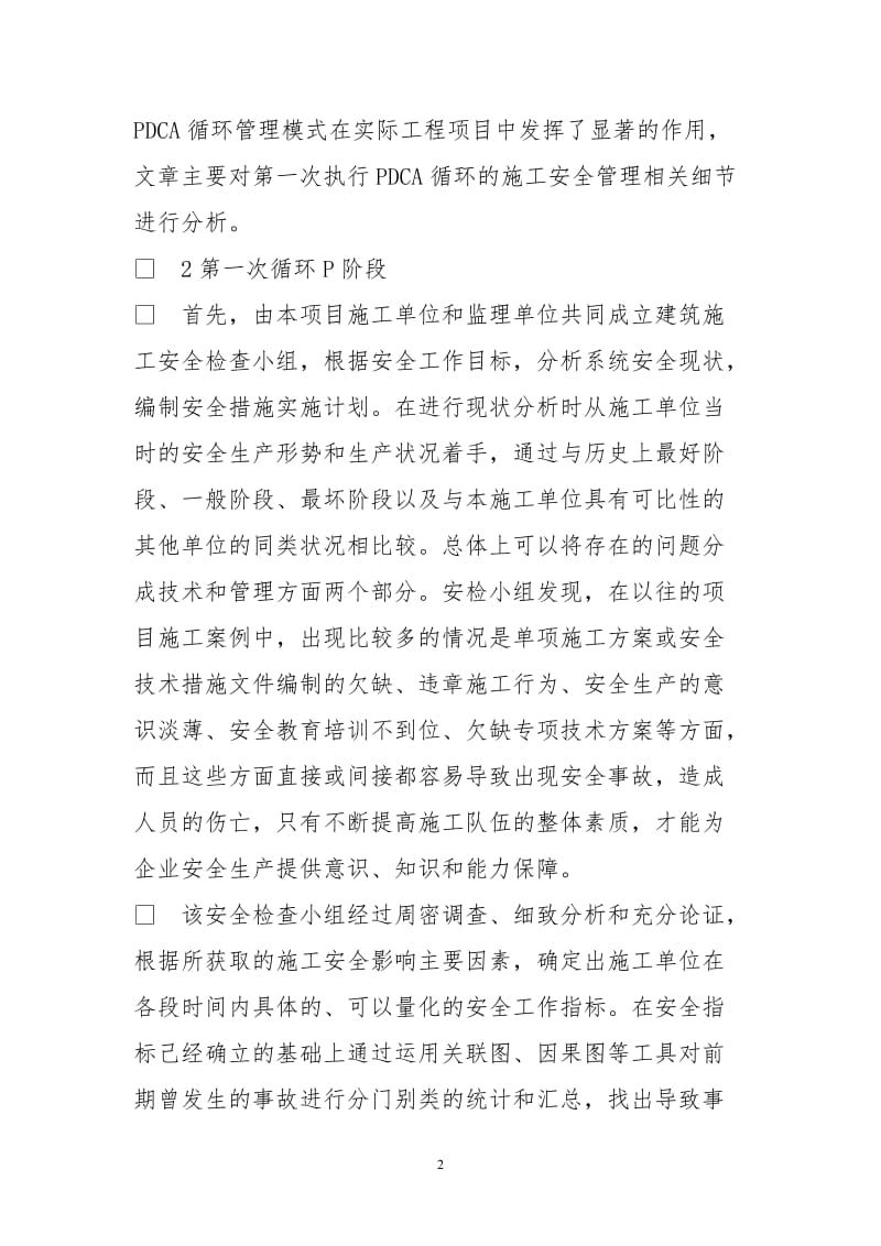 浅析PDCA循环法在建筑工程项目施工安全管理中应用.doc_第2页