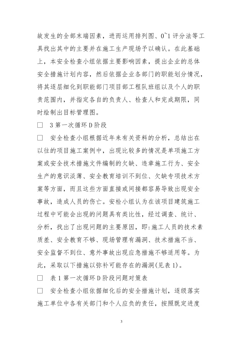 浅析PDCA循环法在建筑工程项目施工安全管理中应用.doc_第3页