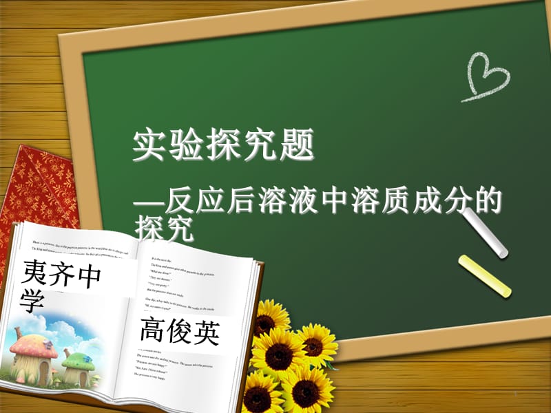 反应后溶液中溶质成分的探究（课堂PPT）.ppt_第1页