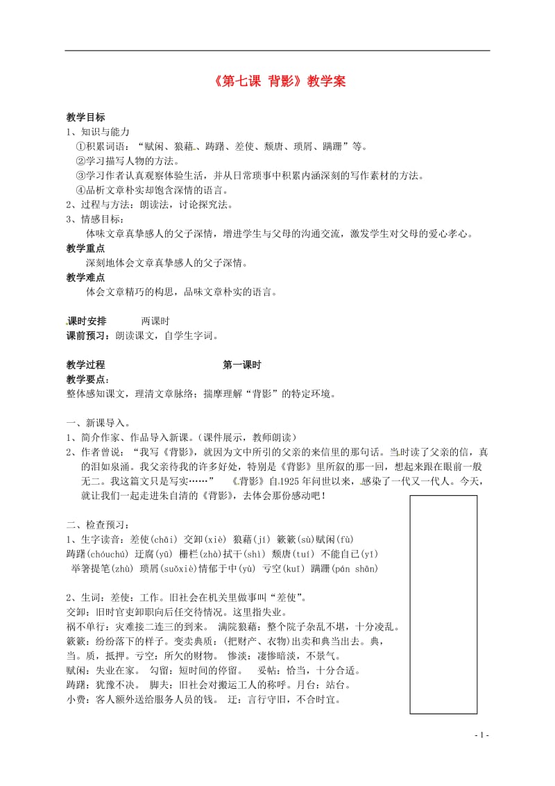 《第七课背影》教学案新人教版.doc_第1页