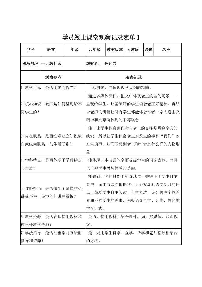 【学员】线上课堂观察记录表单作业1.doc_第1页