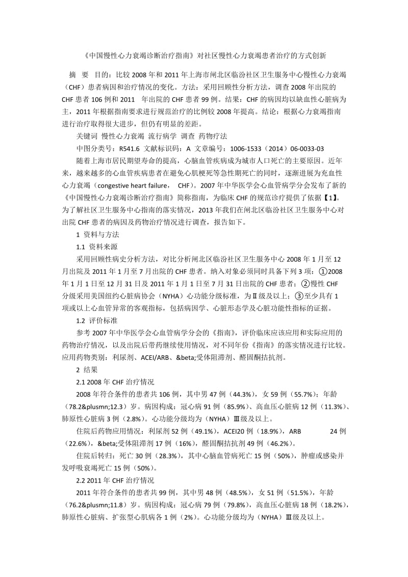 《中国慢性心力衰竭诊断治疗指南》对社区慢性心力衰竭患者治疗的方式创新.docx_第1页