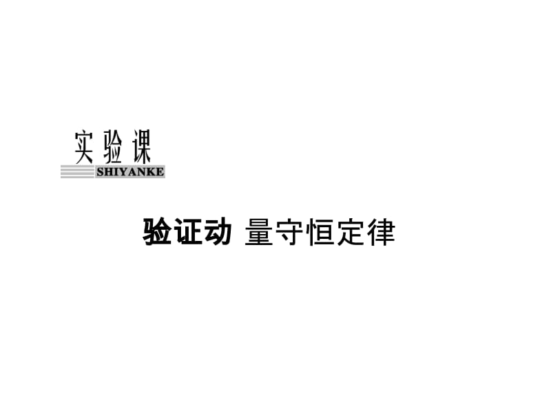 第六章+动量+实验课.ppt_第2页