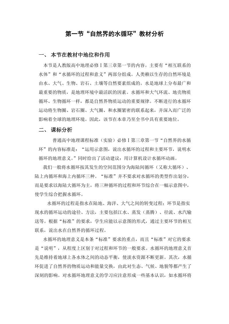 人教版地理必修一“自然界的水循环”教材分析.doc_第1页