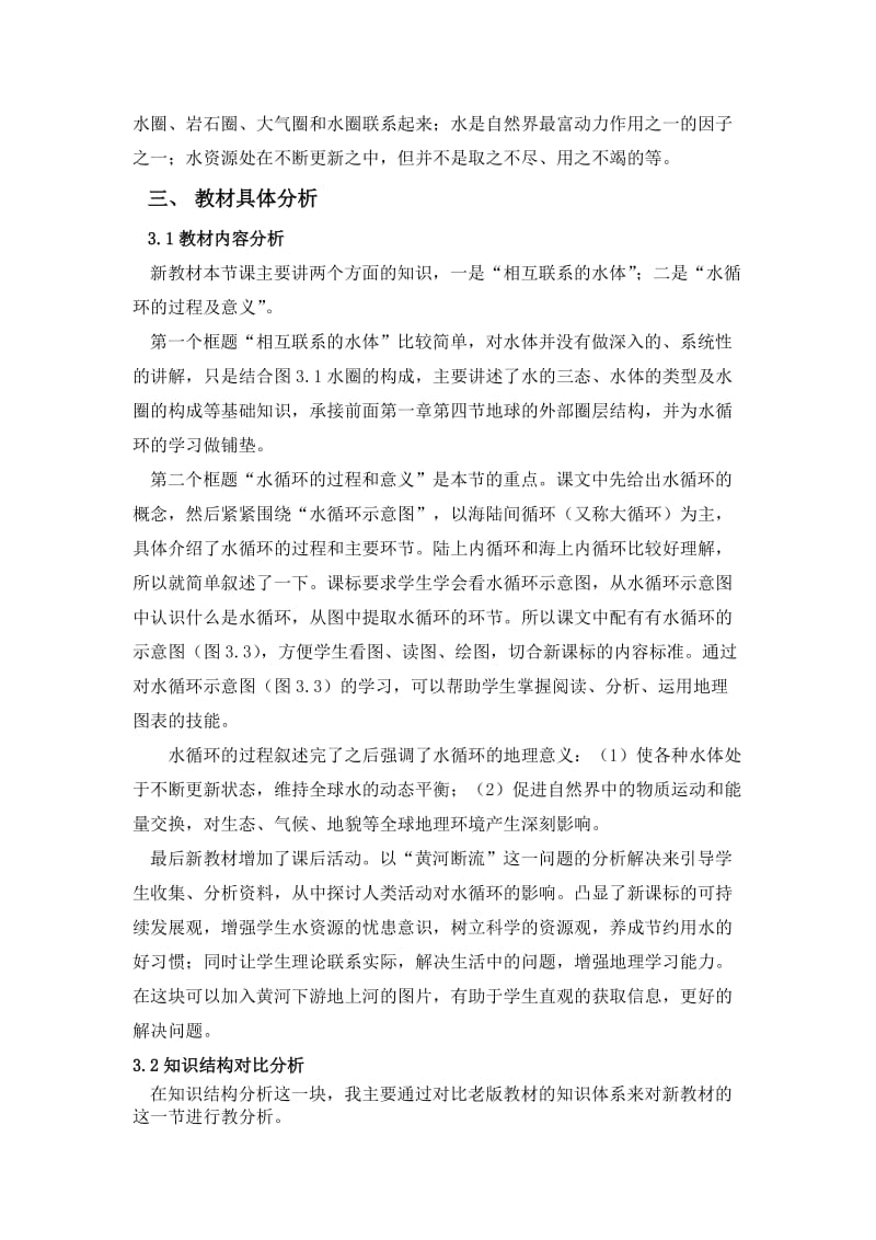 人教版地理必修一“自然界的水循环”教材分析.doc_第2页