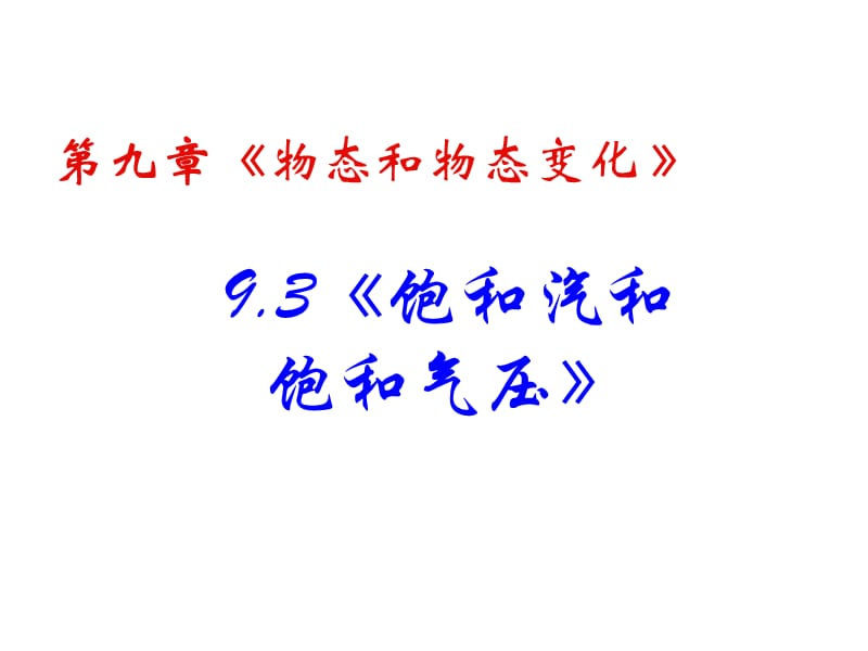 人教版选修3-3第9章第三节《饱和汽和饱和气压》精品课件新人教版选修3-3 (2).ppt_第2页