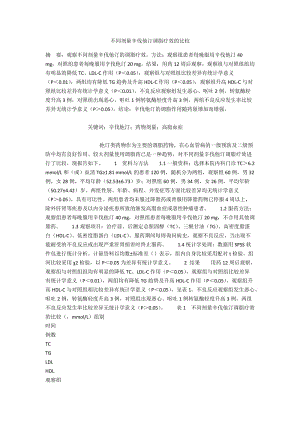 不同剂量辛伐他汀调脂疗效的比较.docx