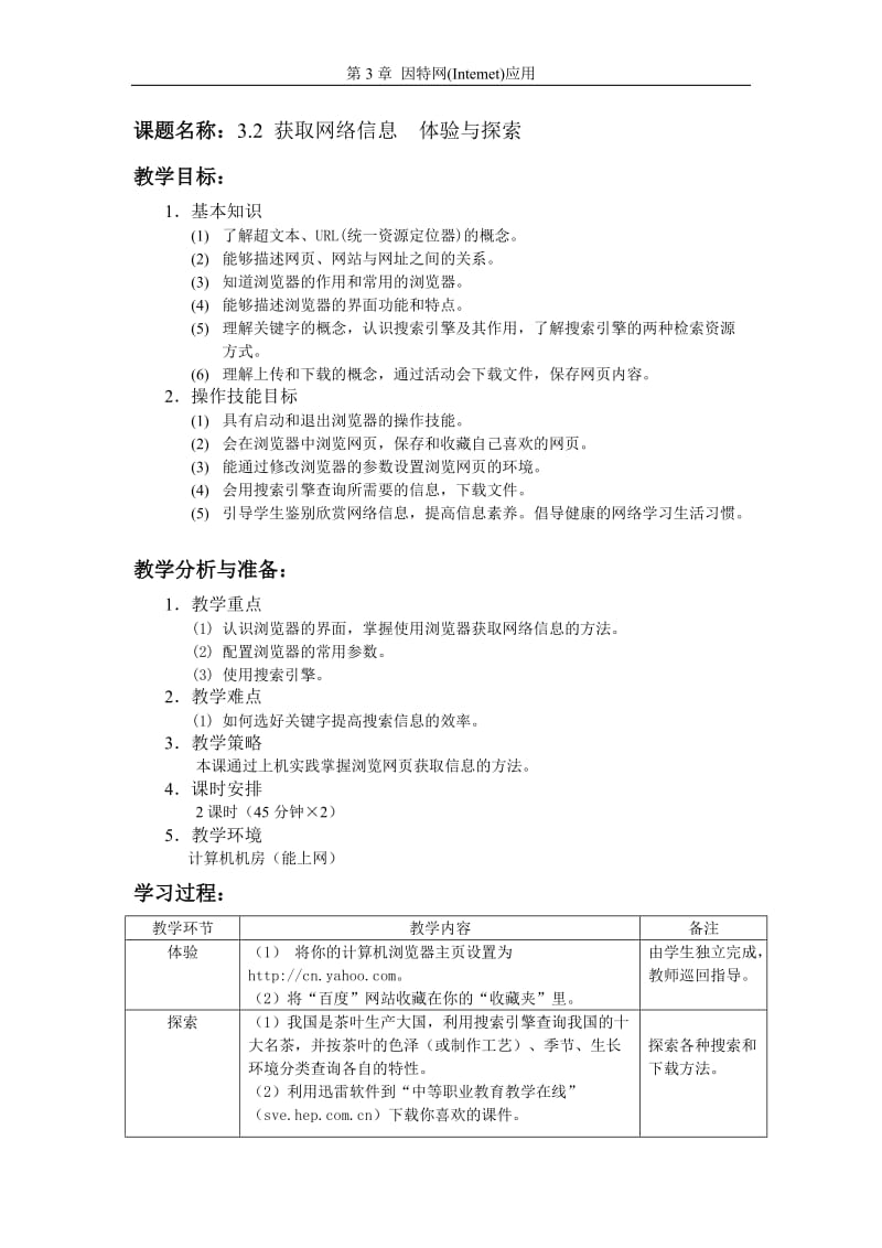 32获取网络信息体验与探索教案.doc_第1页