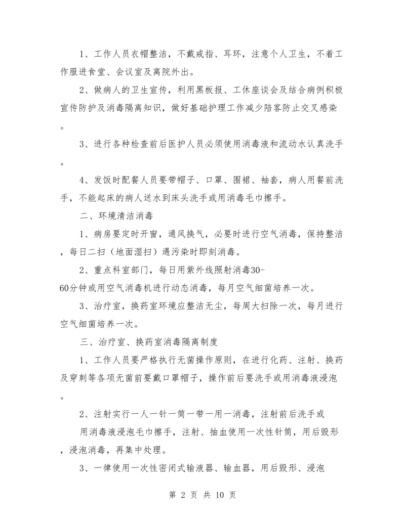 病房医院感染管理制度.doc_第2页