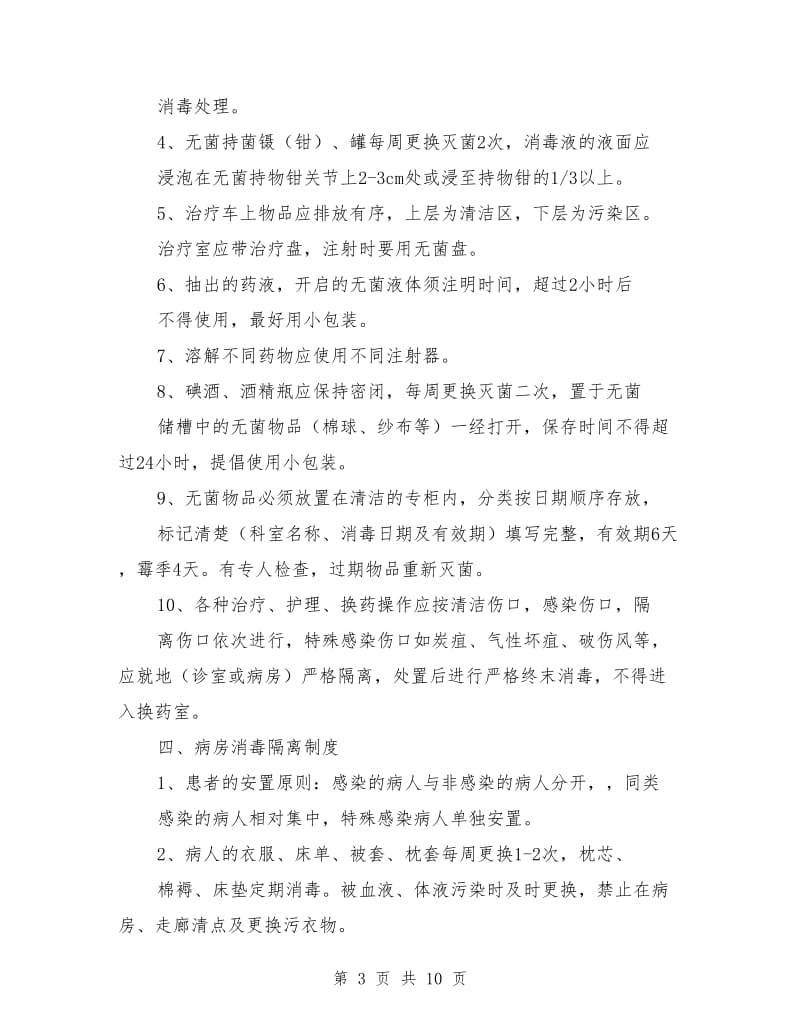 病房医院感染管理制度.doc_第3页