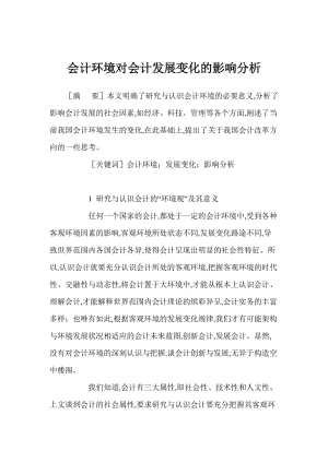 会计环境对会计发展变化的影响分析.doc