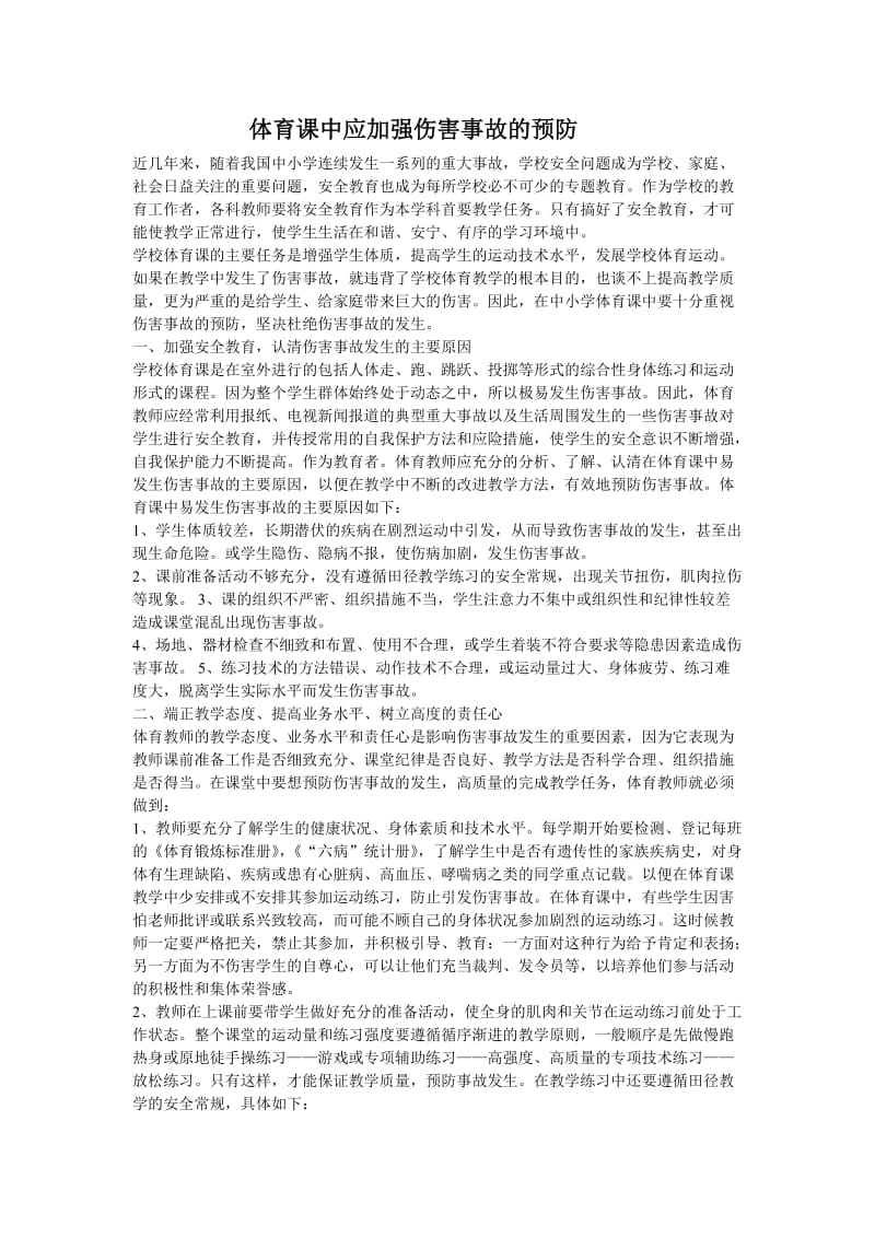 体育课中应加强伤害事故的预防.doc_第1页