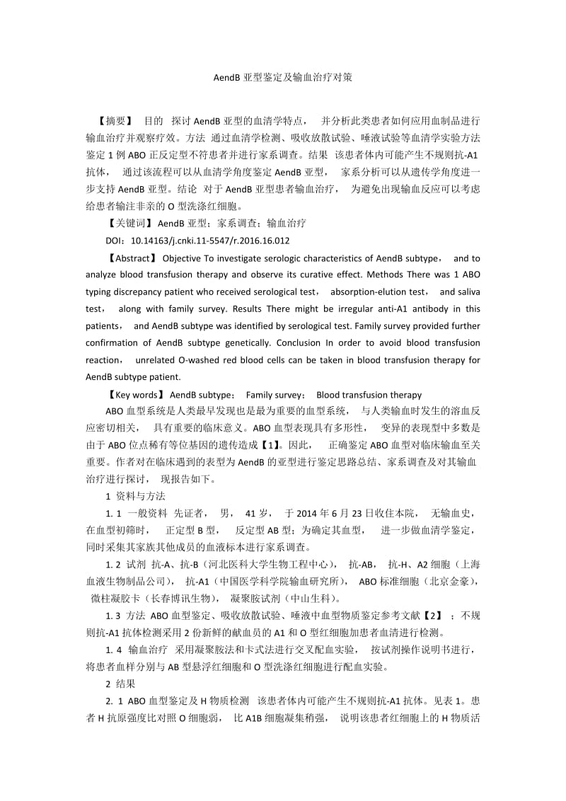 AendB亚型鉴定及输血治疗对策.docx_第1页