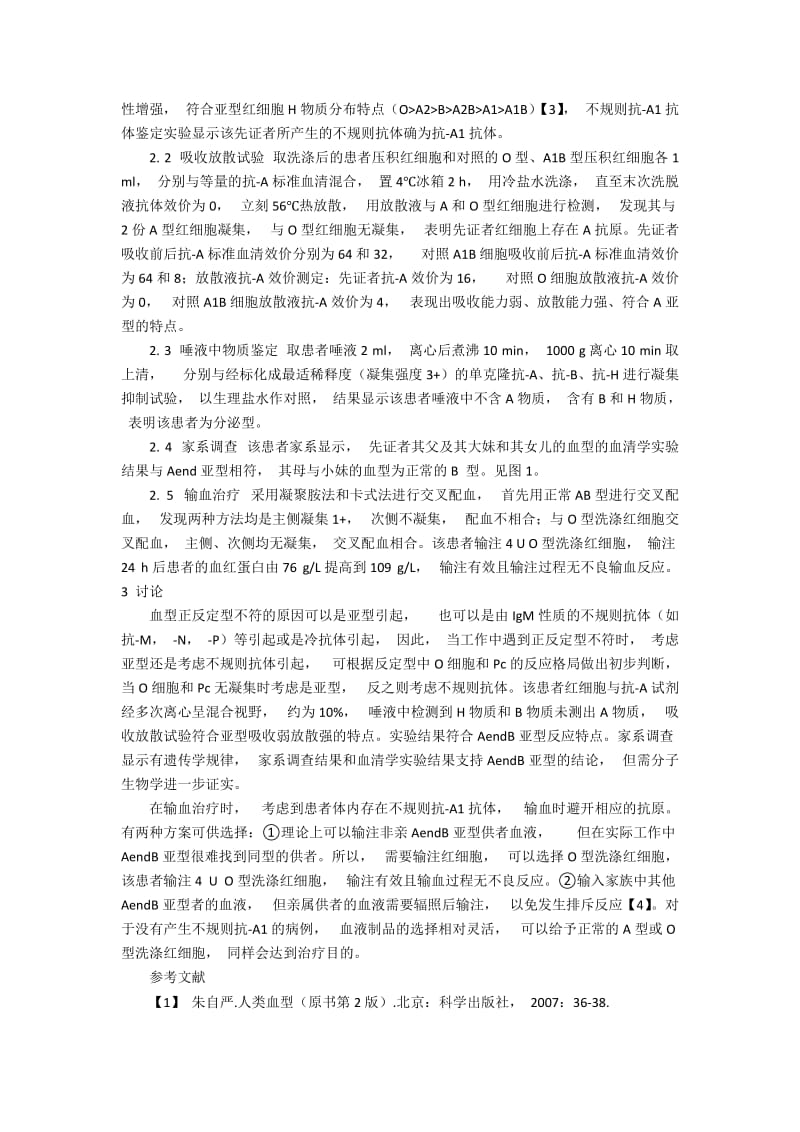 AendB亚型鉴定及输血治疗对策.docx_第2页