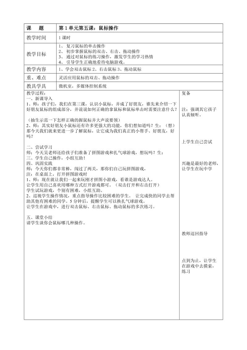 三年级上第五课教案（吴谦修改）.doc_第1页