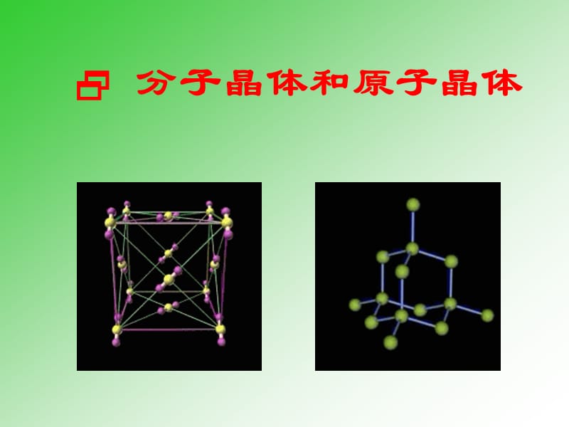 人教版高中化学选修3-32分子晶体和原子晶体-课件(共22张PPT).pptx_第1页