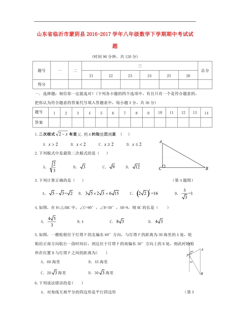 山东省临沂市蒙阴县2016_2017学年八年级数学下学期期中试题.doc_第1页