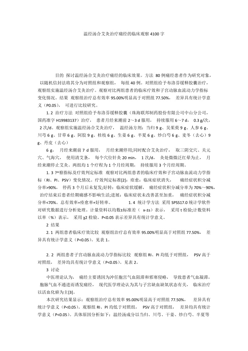 温经汤合艾灸治疗痛经的临床观察4100字.docx_第1页