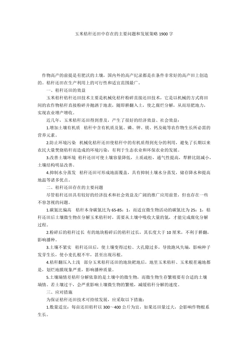 玉米秸秆还田中存在的主要问题和发展策略1900字.docx_第1页