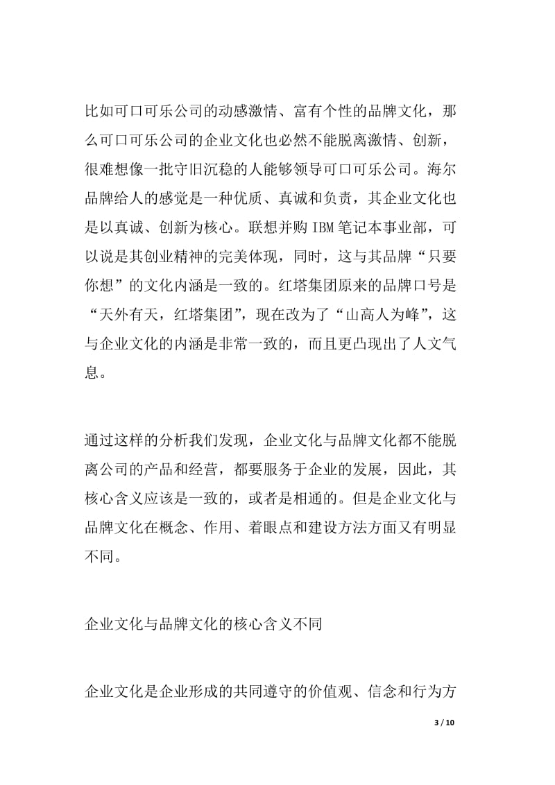 解读品牌文化与企业文化 不同的作用相同的内涵.docx_第3页