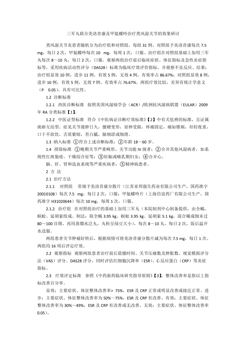 三军丸联合美洛昔康及甲氨蝶呤治疗类风湿关节的效果研讨.docx_第1页