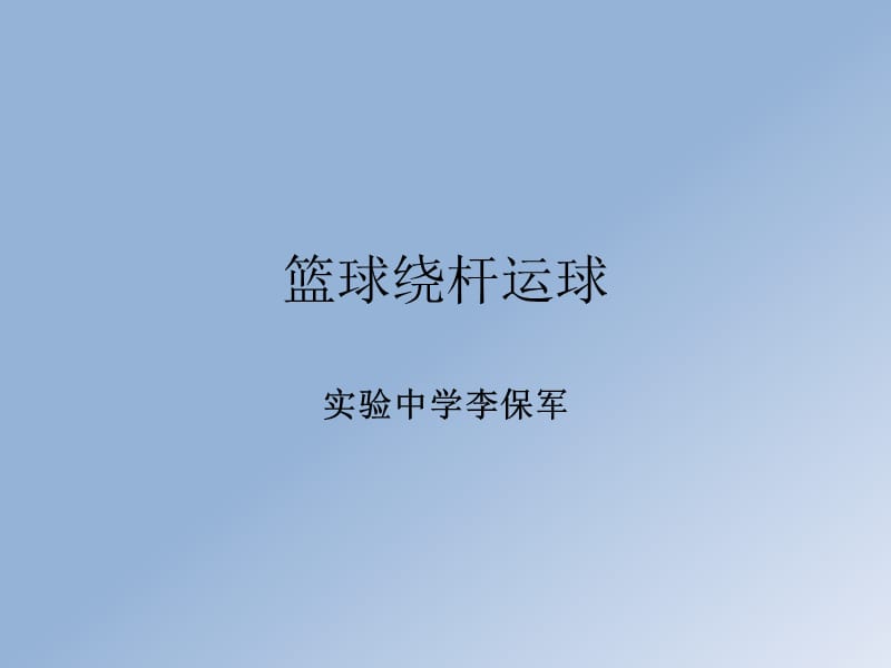 李保军PPT篮球运球.pptx_第1页