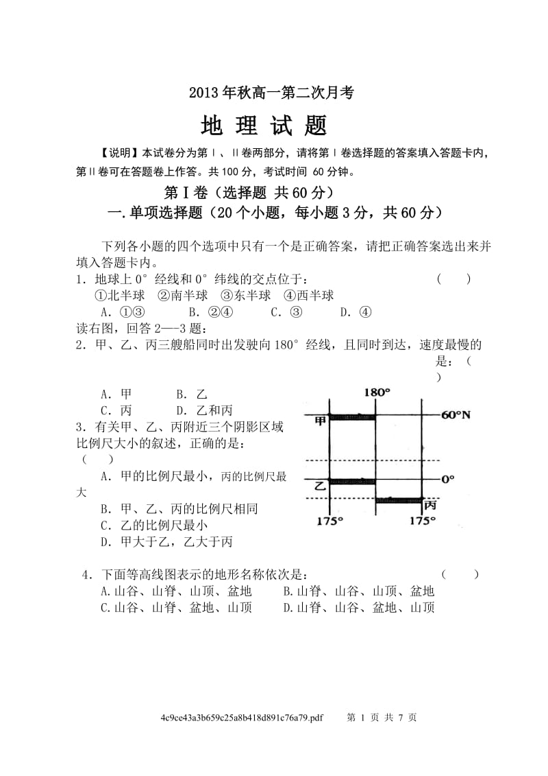 2013年高一第二次月考地理试题.doc_第1页