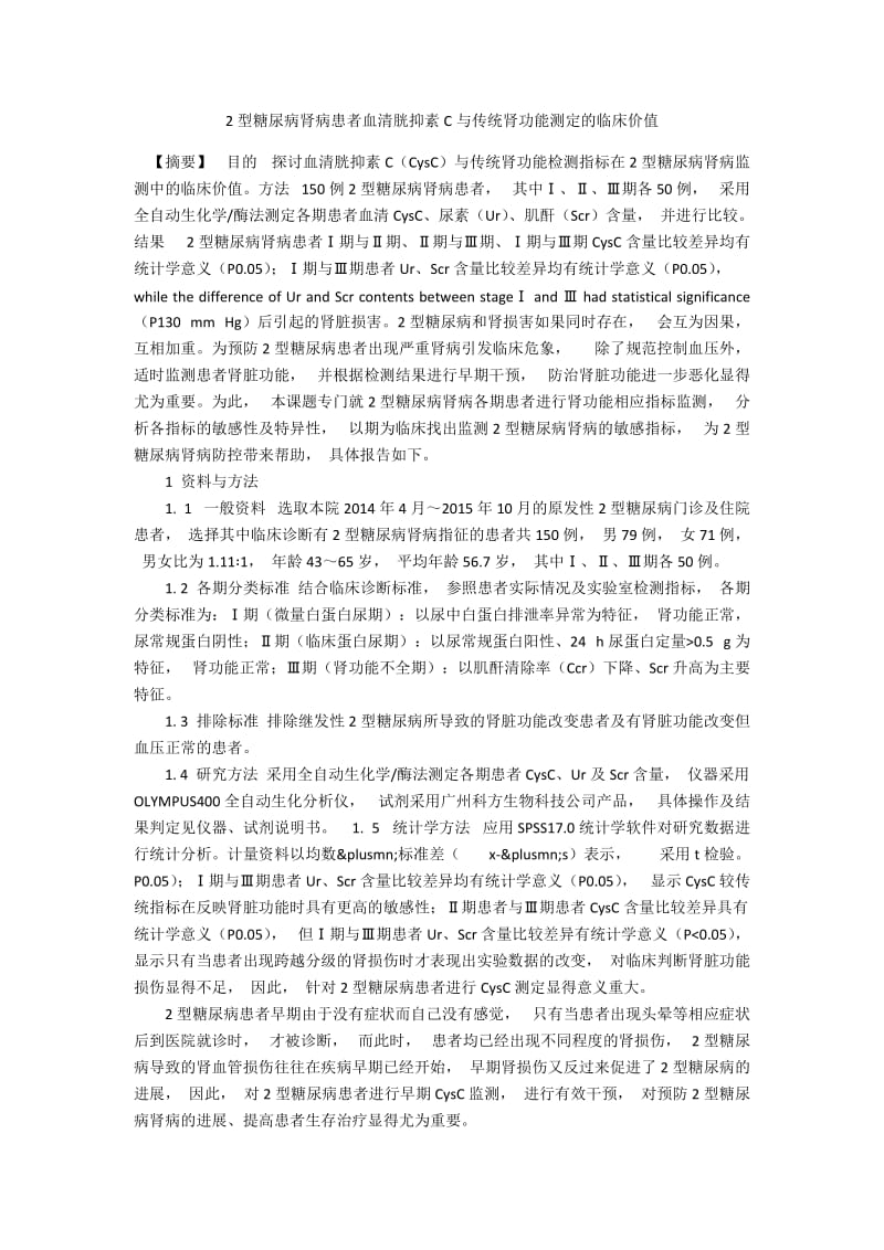 2型糖尿病肾病患者血清胱抑素C与传统肾功能测定的临床价值.docx_第1页