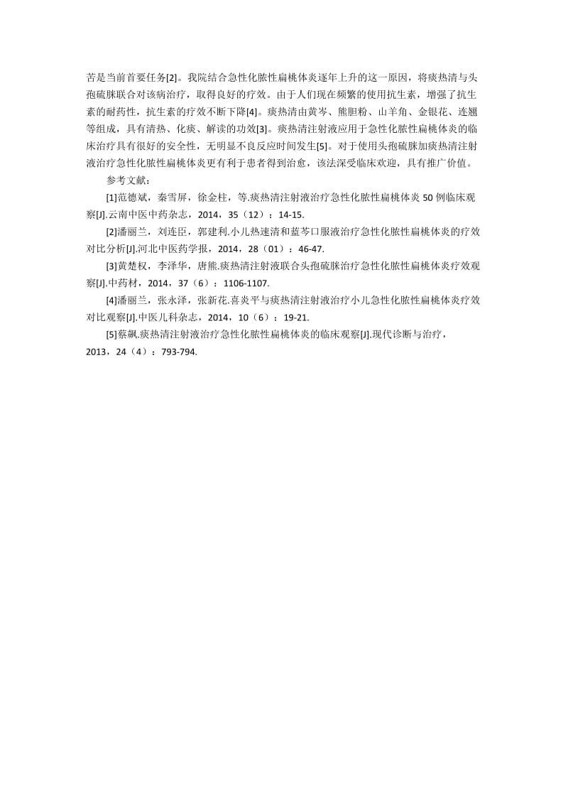 痰热清辅助治疗急性化脓性扁桃体炎的疗效观察800字.docx_第2页