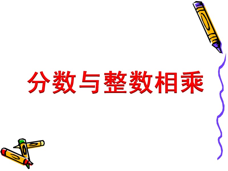 分数与整数相乘课件.ppt_第1页