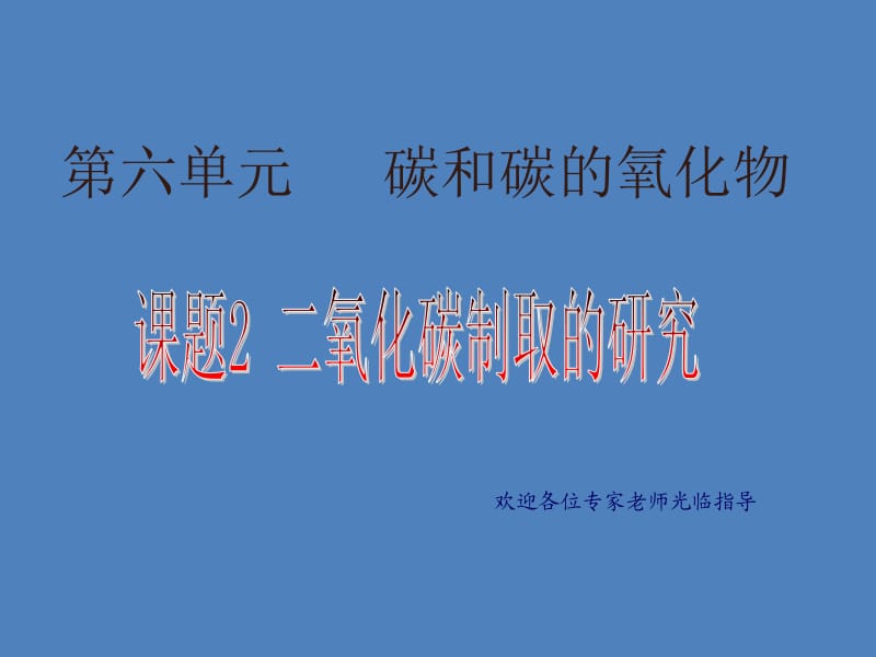 第六单元课题2二氧化碳的制取课件---孙昆鹏·.pptx_第1页