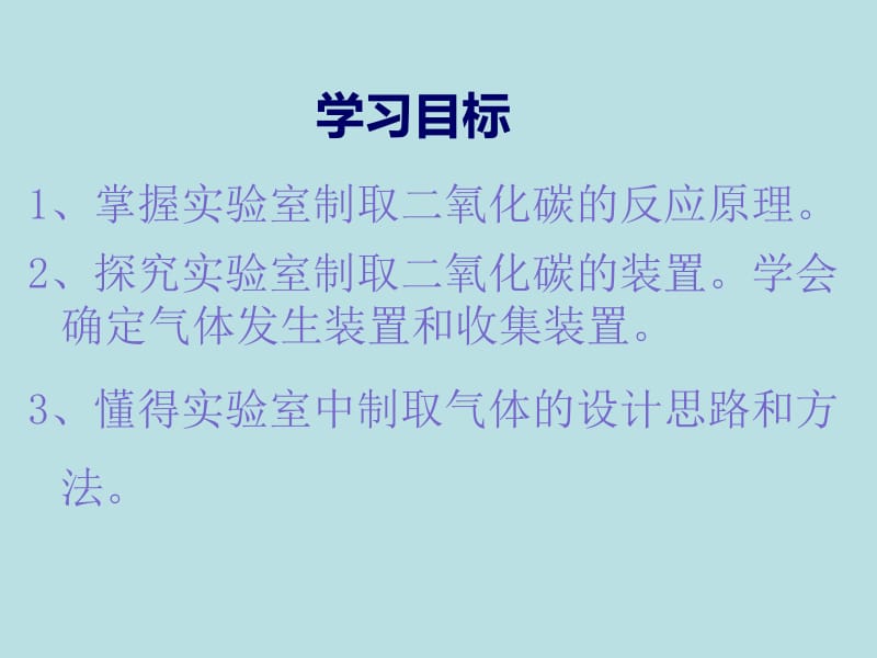 第六单元课题2二氧化碳的制取课件---孙昆鹏·.pptx_第2页