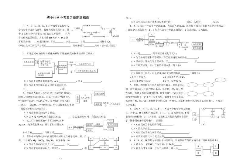 中考复习推断专题.doc_第1页