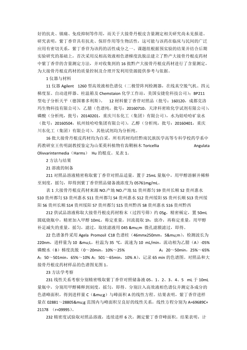 RP—HPLC法测定黔产大接骨丹根皮药材中紫丁香苷的含量论文.docx_第2页