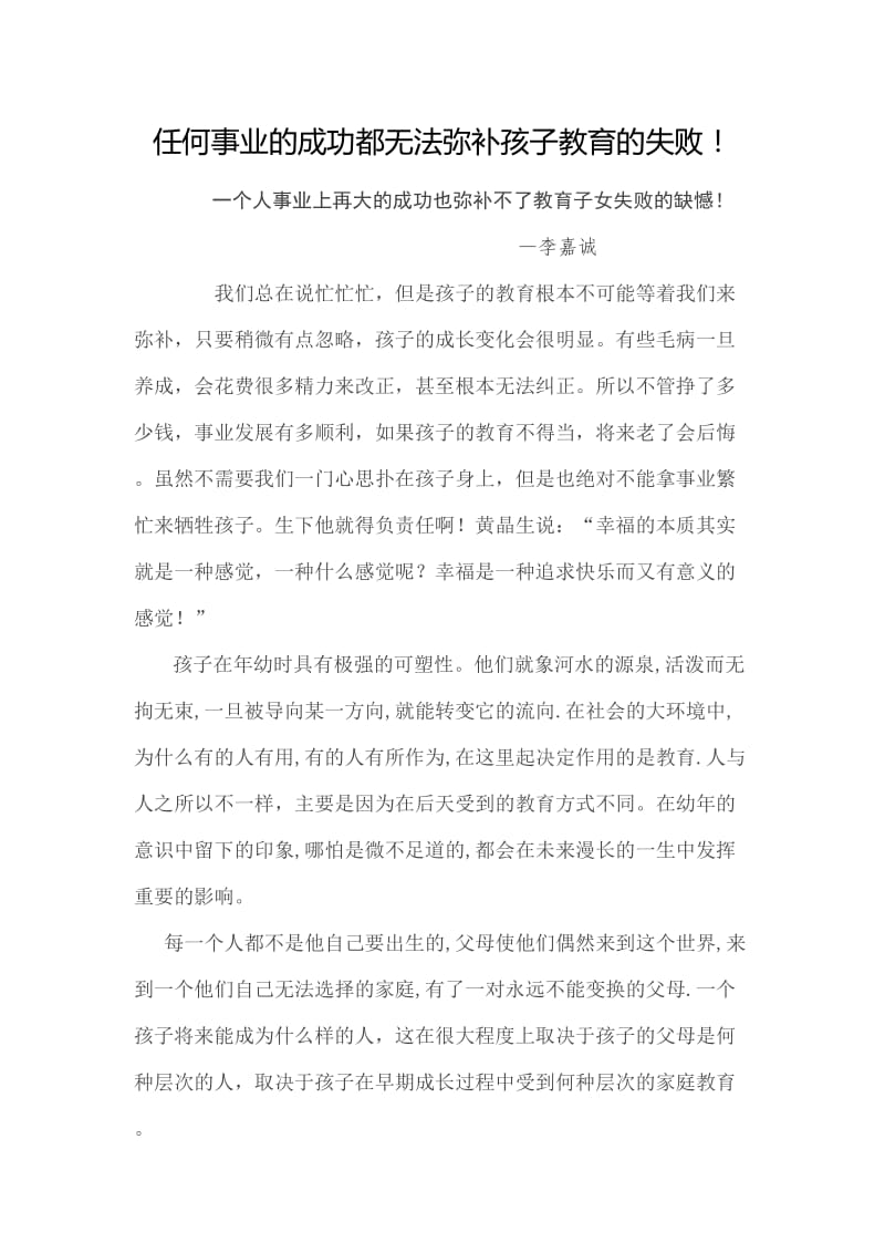 任何事业的成功都无法弥补孩子教育的失败.doc_第1页