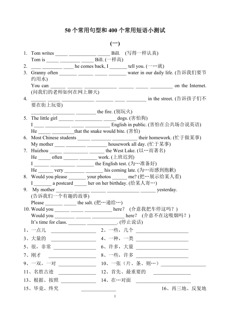 400个短语和50个句型小测试.doc_第1页